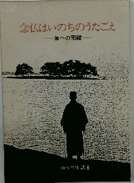 念仏はいのちのうたごえ　無への飛躍