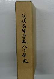 隠岐高等学校八十年史