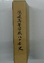 隠岐高等学校八十年史