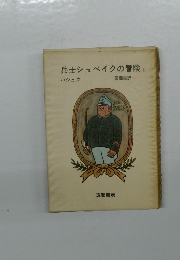 兵士シュベイクの冒険