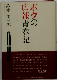 ボクの広報青春記