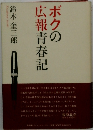 ボクの広報青春記