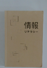 情報リテラシー