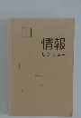 情報リテラシー