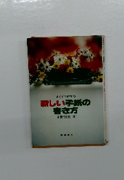 すぐに役立つ　新しい手紙の書き方
