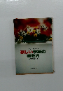 すぐに役立つ　新しい手紙の書き方