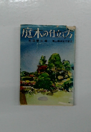 庭木の仕立方