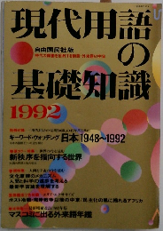 現代用語の基礎知識　１９９２