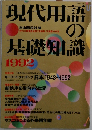 現代用語の基礎知識　１９９２