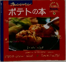 オレンジページ　ポテトの本