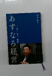 あすなろ経営 出会い、学び、挑戦