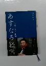 あすなろ経営 出会い、学び、挑戦