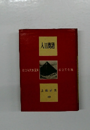 人口問題 上田正夫  18