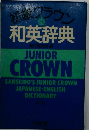 和英辞典
