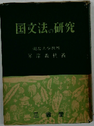 国文法の研究
