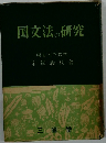 国文法の研究