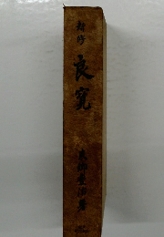 新修　良寛