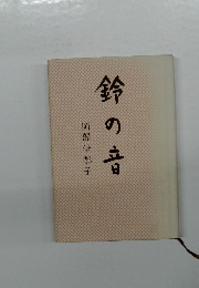 鈴の音