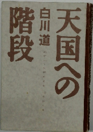 天国への階段