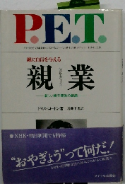 親業: 新しい親子関係の創造新版 