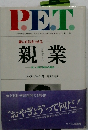 親業: 新しい親子関係の創造新版 