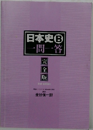日本史B一問一答　完全版