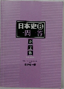 日本史B一問一答　完全版