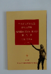 千々石ミゲル夫妻  伊木力墓所　報告書　分析・考察編