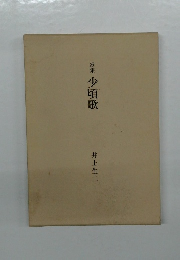 歌集少頃歌