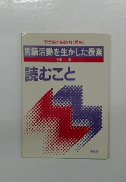 言語活動を生かした授業　　読むこと　吉富 一編