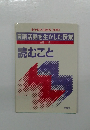 言語活動を生かした授業　　読むこと　吉富 一編