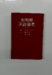 新明解  国語辞典