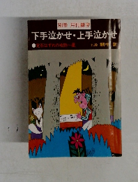 下手泣かせ・上手泣かせ