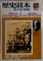 歴史読本　スペシャル　1988年5月号　  日本史 有名人 その少年時代