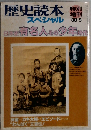 歴史読本　スペシャル　1988年5月号　  日本史 有名人 その少年時代