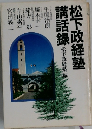 松下政経塾講話録
