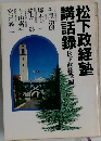 松下政経塾講話録