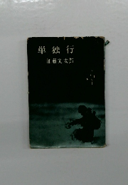 単独行