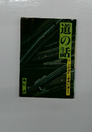 道の話