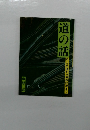 道の話