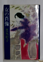 女の肖像