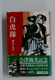 白虎隊
