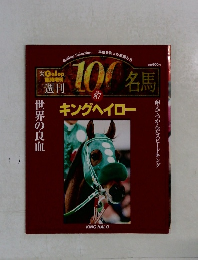 100名馬 Vol.87 キングヘイロー