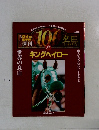 100名馬 Vol.87 キングヘイロー