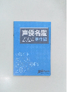 声優名鑑  2024 男性編  VOICE  ACTOR  DIRECTORY  2024 声優
