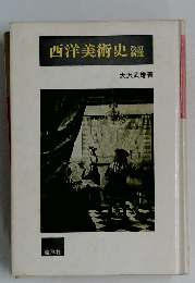 西洋美術史