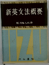新英文法概要