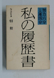 私の履歴書 畑和