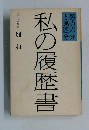 私の履歴書 畑和