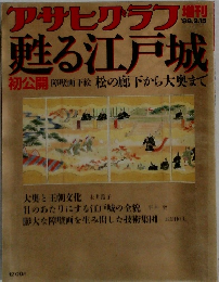 甦る江戸城　1988年2/15号